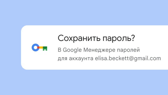 Уведомление с предложением сохранить пароль в Google Менеджере паролей.